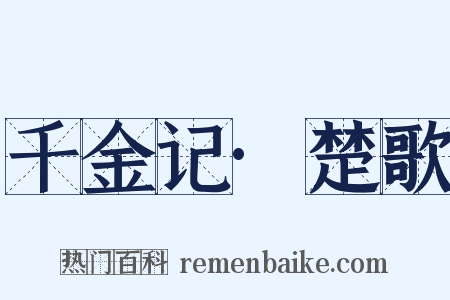 千金记·楚歌是什么意思的图片
